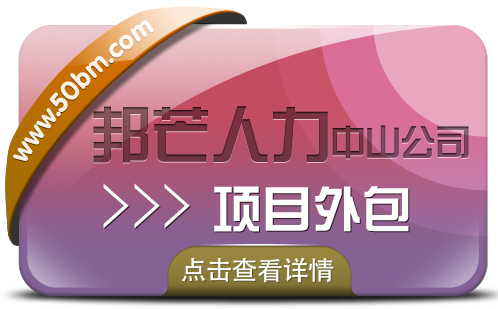 中山邦芒人力--这才是具性价比的项目外包