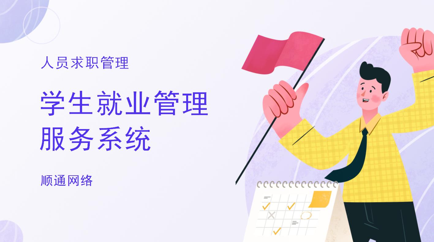 学生就业管理服务系统人员求职管理软件