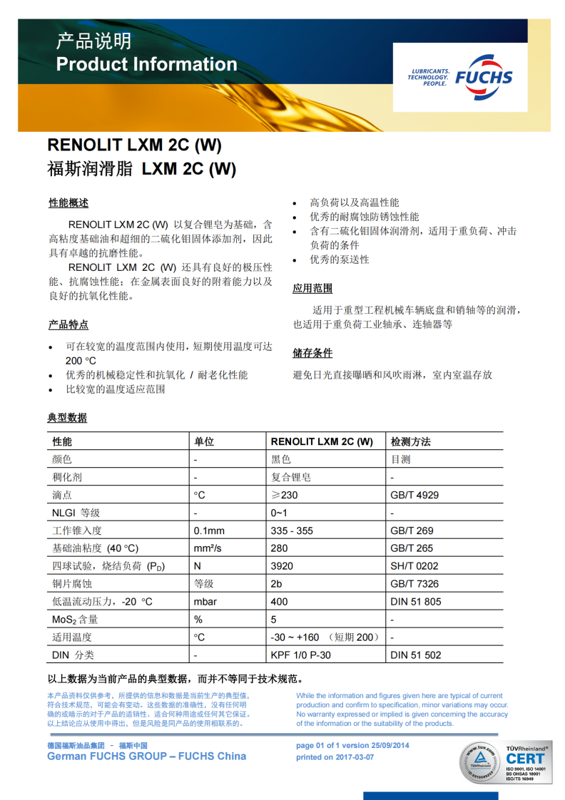 福斯润滑脂LXM 2C (W)