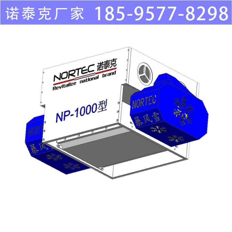 低噪音飘雪机由3个部分组成 室内飘雪机设备 诺泰克