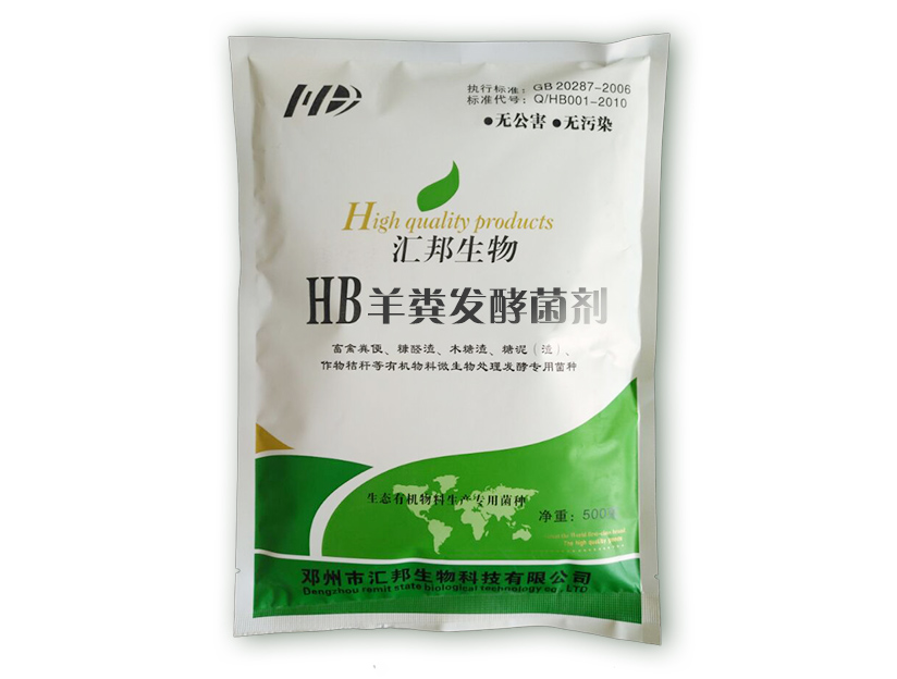 发酵羊粪有机肥腐熟剂用河南汇邦生物发酵剂