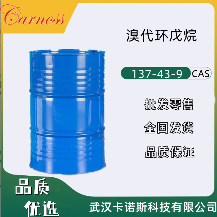 溴代环戊烷 137-43-9有机合成中间体