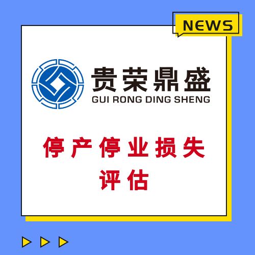 广东省茂名市房子商铺酒店拆迁评估经营性损失评估