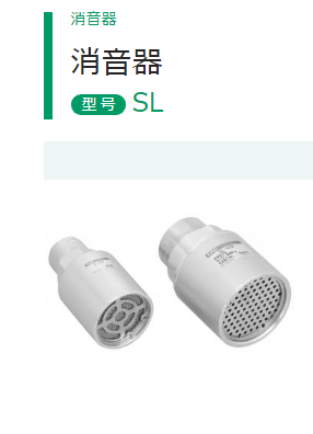 金属消声器SL-25A日本CKD