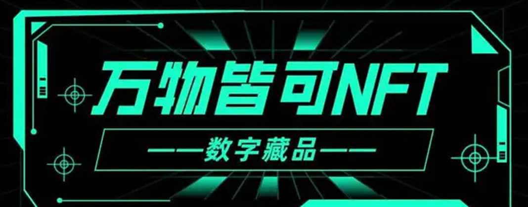 数迷元宇宙教你玩转数字藏品市场