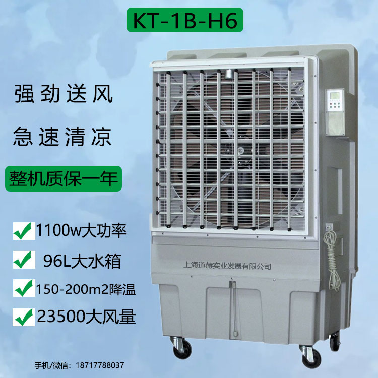 车间降温移动式环保空调上海道赫KT-1B-H6