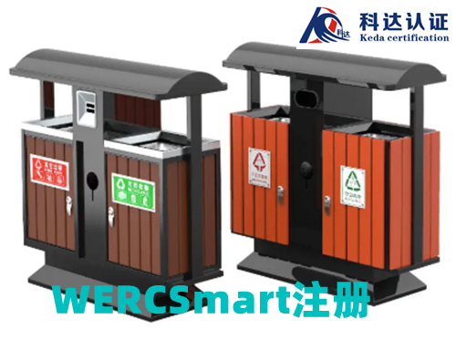 为什么注册WERCSmart，济南做WERCS认证多少钱？