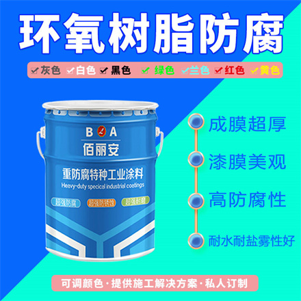 佰丽安  环氧树脂防腐底漆 工程钢铁构重防腐