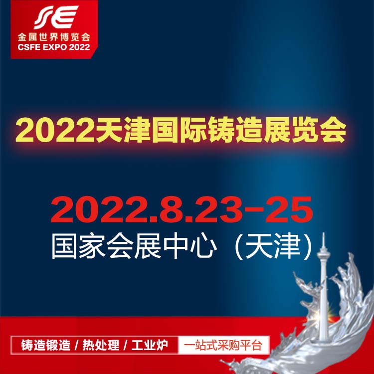 2022中国（天津）铸造展览会