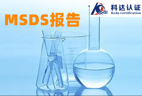 碳黑MSDS报告，枣庄哪里可以做MSDS报告？