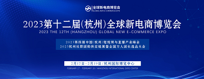 2023第十二屆杭州網紅直播電商展