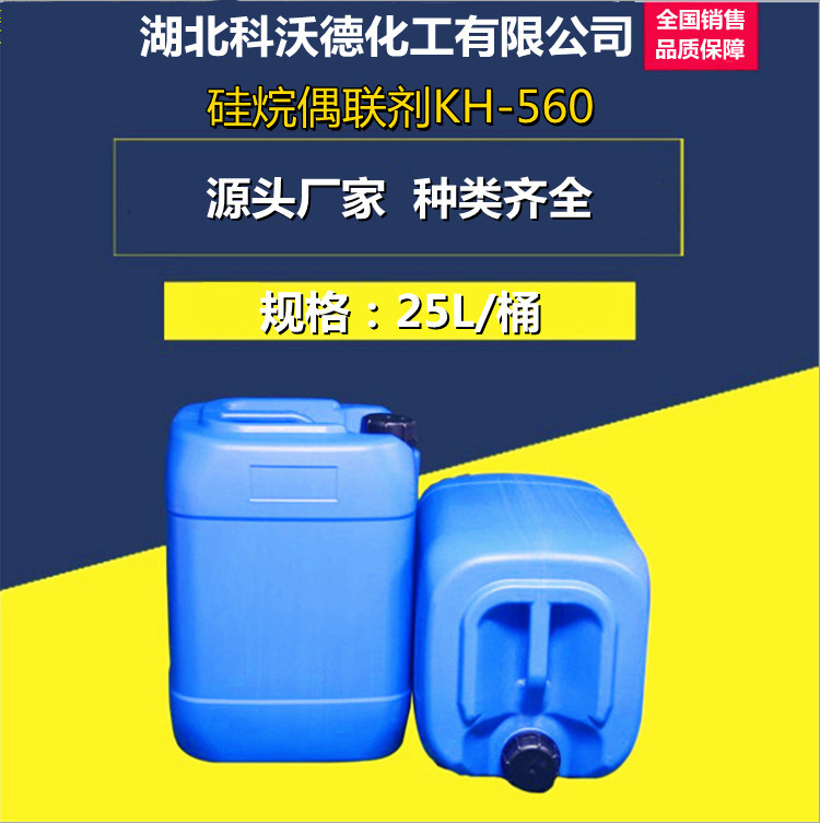 湖北生产销售硅烷偶联剂KH-560 25kg/桶 环氧树脂胶粘剂原料