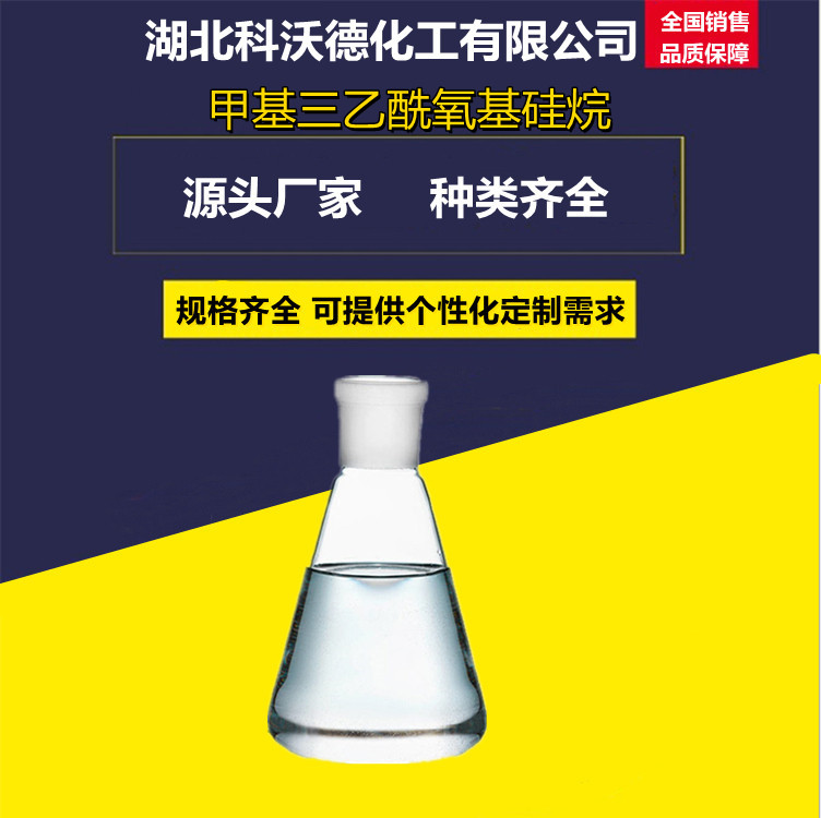 甲基三乙酰氧基硅烷 湖北销售厂家 年产量2万吨