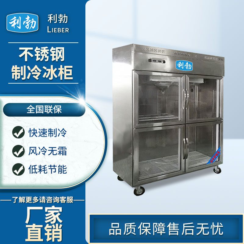 利勃不锈钢制冷冰柜-BX-1000L/G