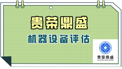 泉州市机器设备评估医疗设备评估今日推荐