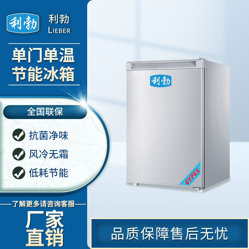 利勃单门单温节能冰箱-LB-200DM90L
