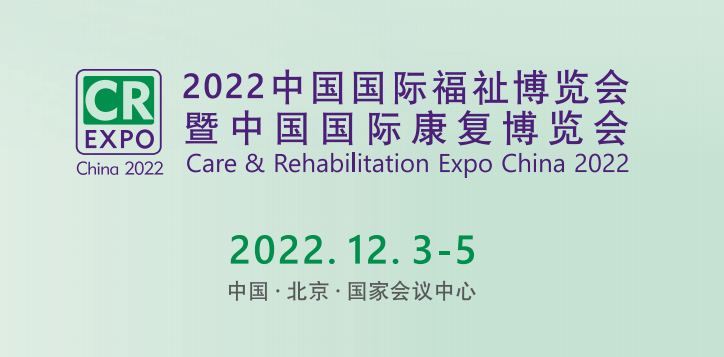 2022北京福祉博览会|中国康复博览会