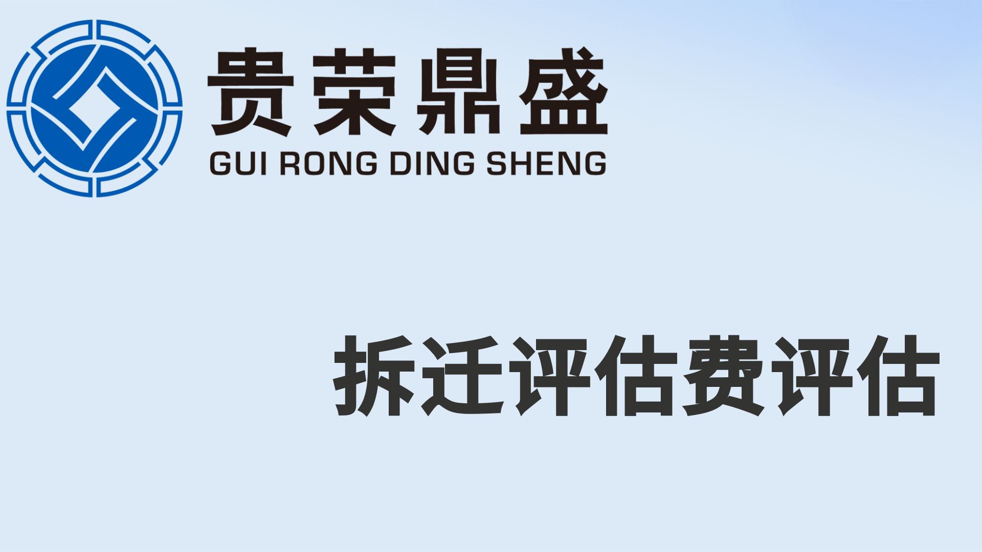 成都市新津区房屋拆迁评估今日资讯