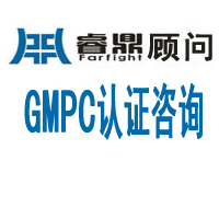 GMPC认证主要内容