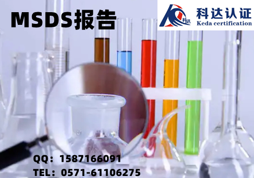 MSDS是什么意思，同一个化学品的MSDS报告相同吗？