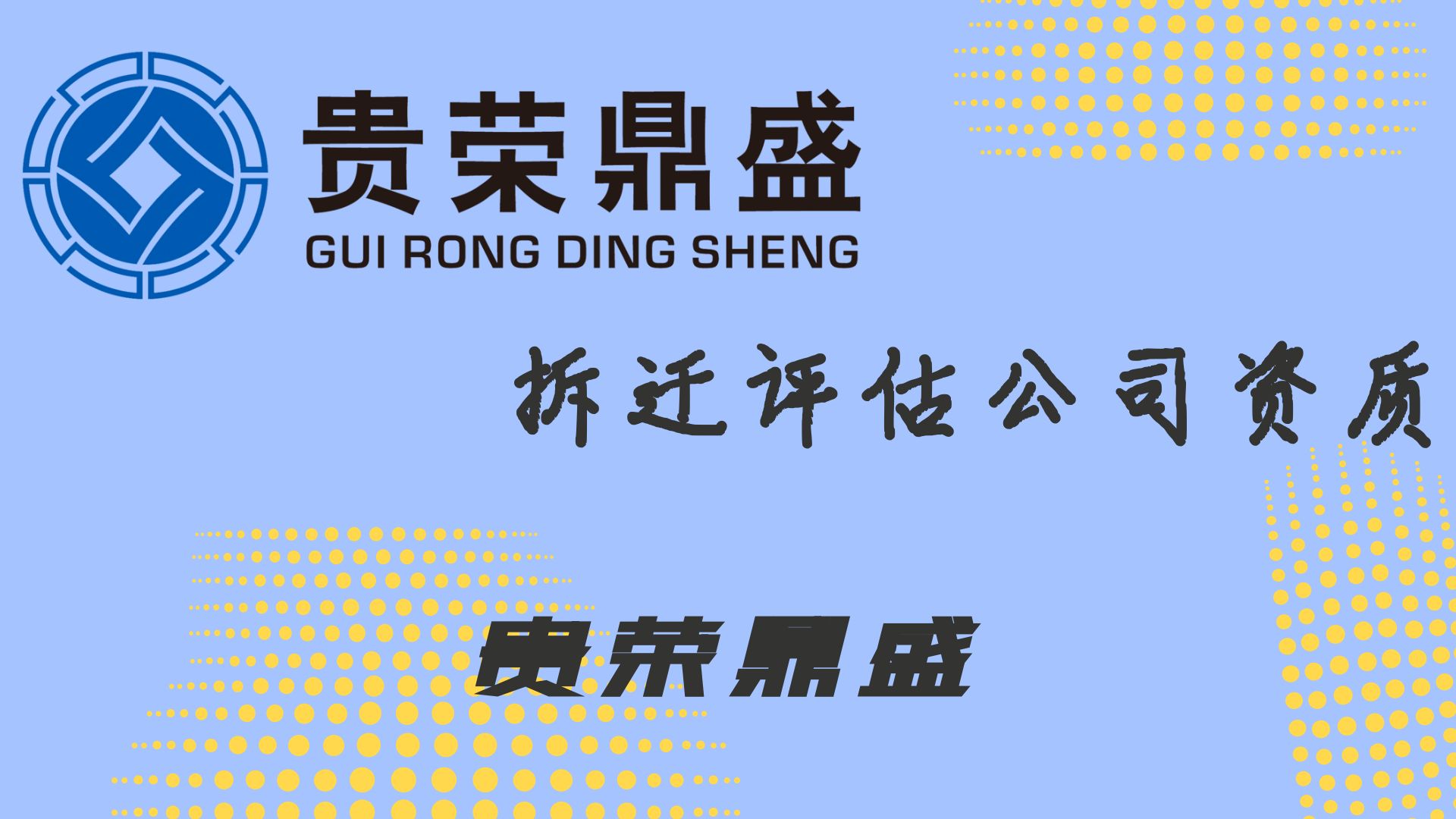 成都市都江堰市拆迁评估公司资质值得信赖