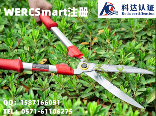 修枝剪WERCS注册是什么，三门峡哪里可以做WERCSmart注册？