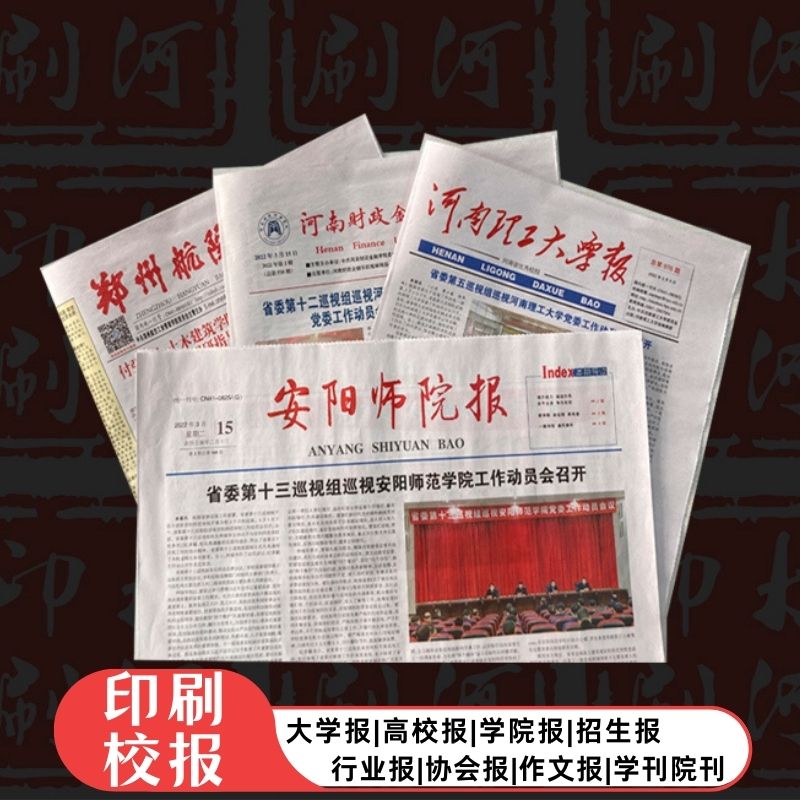 报纸设计印刷，印招生报纸，郑州新闻纸印刷