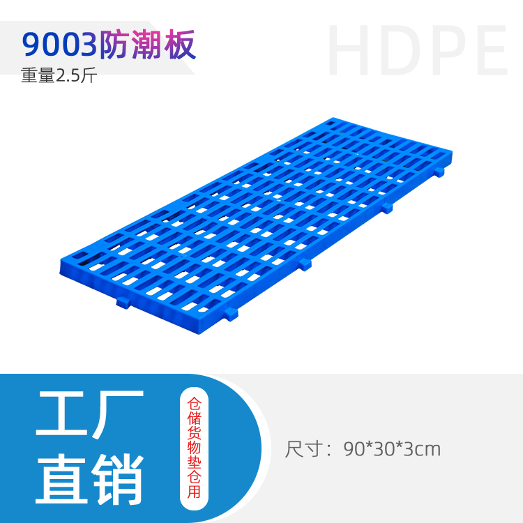 重庆防潮隔板 塑料垫板9003塑料托盘 塑胶垫板