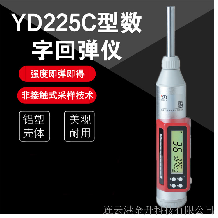 随州智能一体式数字回弹仪YD225C