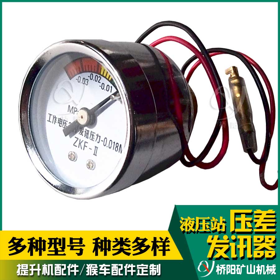 液压站压力表式传感器 ZKF型压差发讯器