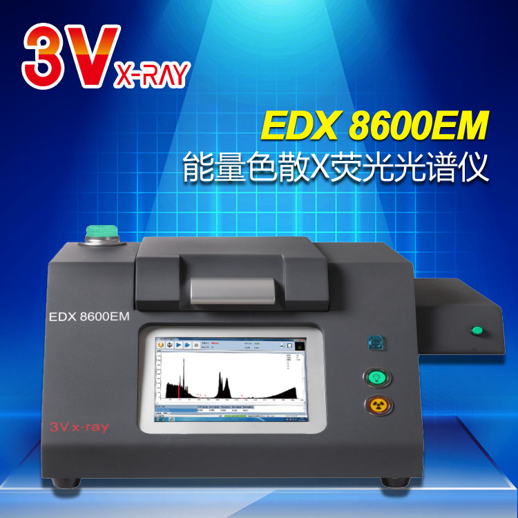 苏州三值3V自动进样X荧光光谱仪EDX8600EM食品重金属检测仪