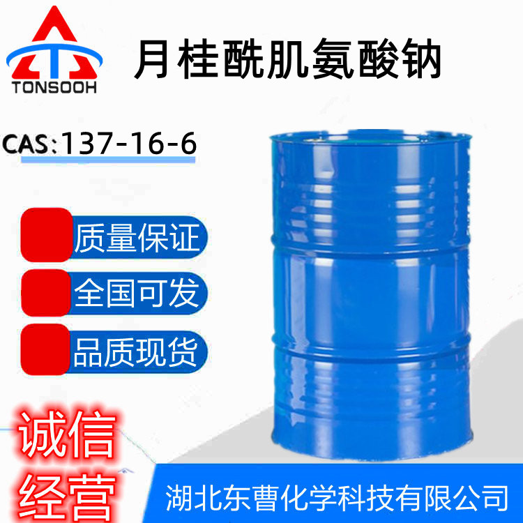 月桂酰肌氨酸钠 月桂酰基甘氨酸钠137-16-6表面活性剂