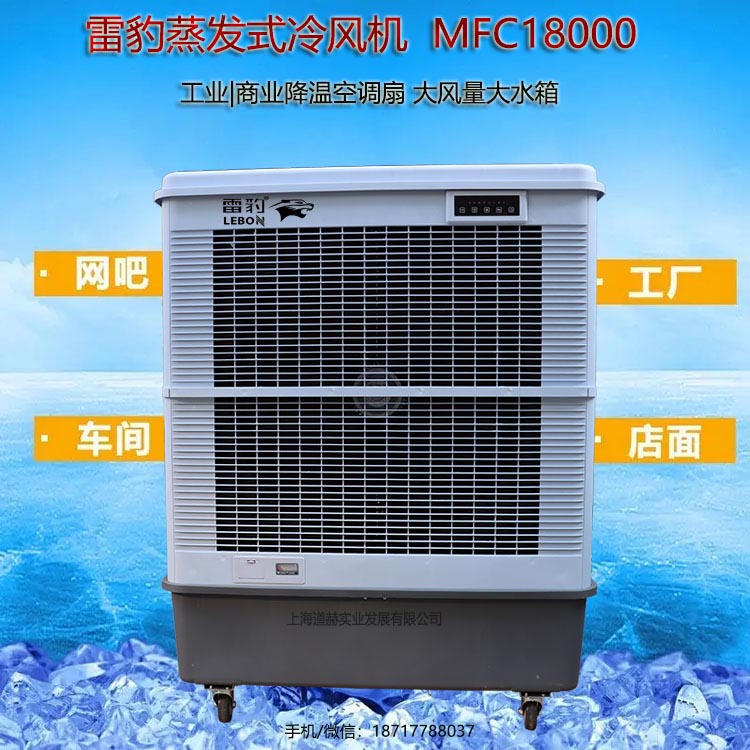 雷豹冷风机MFC18000厂家批发降温移动水空调