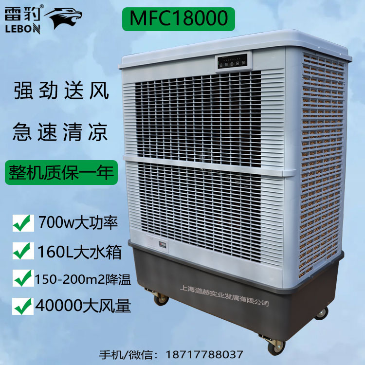 雷豹冷风机MFC18000车间降温蒸发式冷风扇