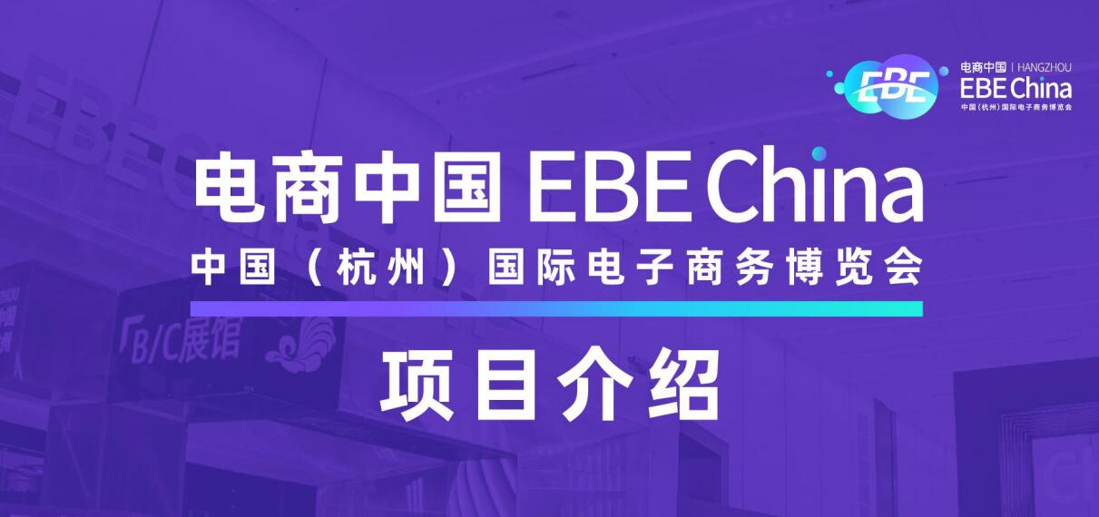 2022年第九届中国（杭州）国际电子商务博览会