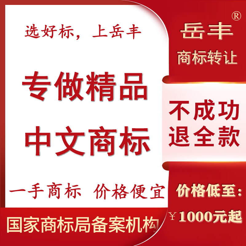 岳丰商标转让出售买卖交易授权 一手小持有中文R标超市平台网