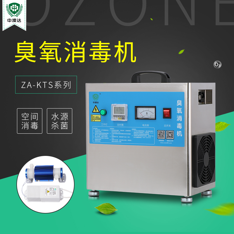 中澳达新款ZA-KTS手提式臭氧发生器养殖用水消毒迷你臭氧机