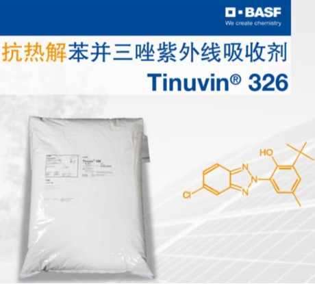巴斯夫BASF Tinuvin 326紫外吸收剂