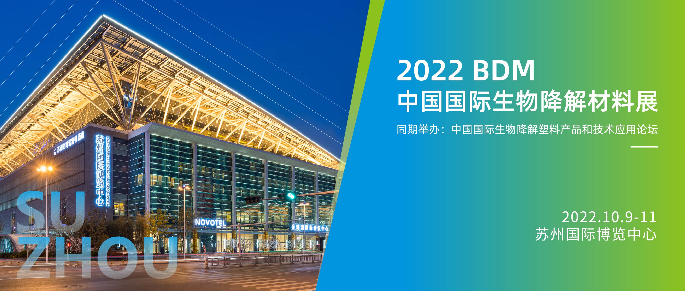 2022蘇州（中國）生物降解展覽會
