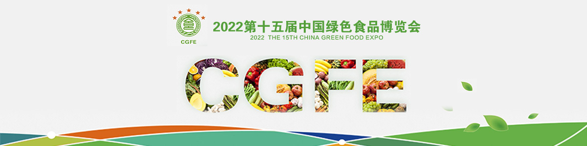 2022江西第十五届绿色食品博览会