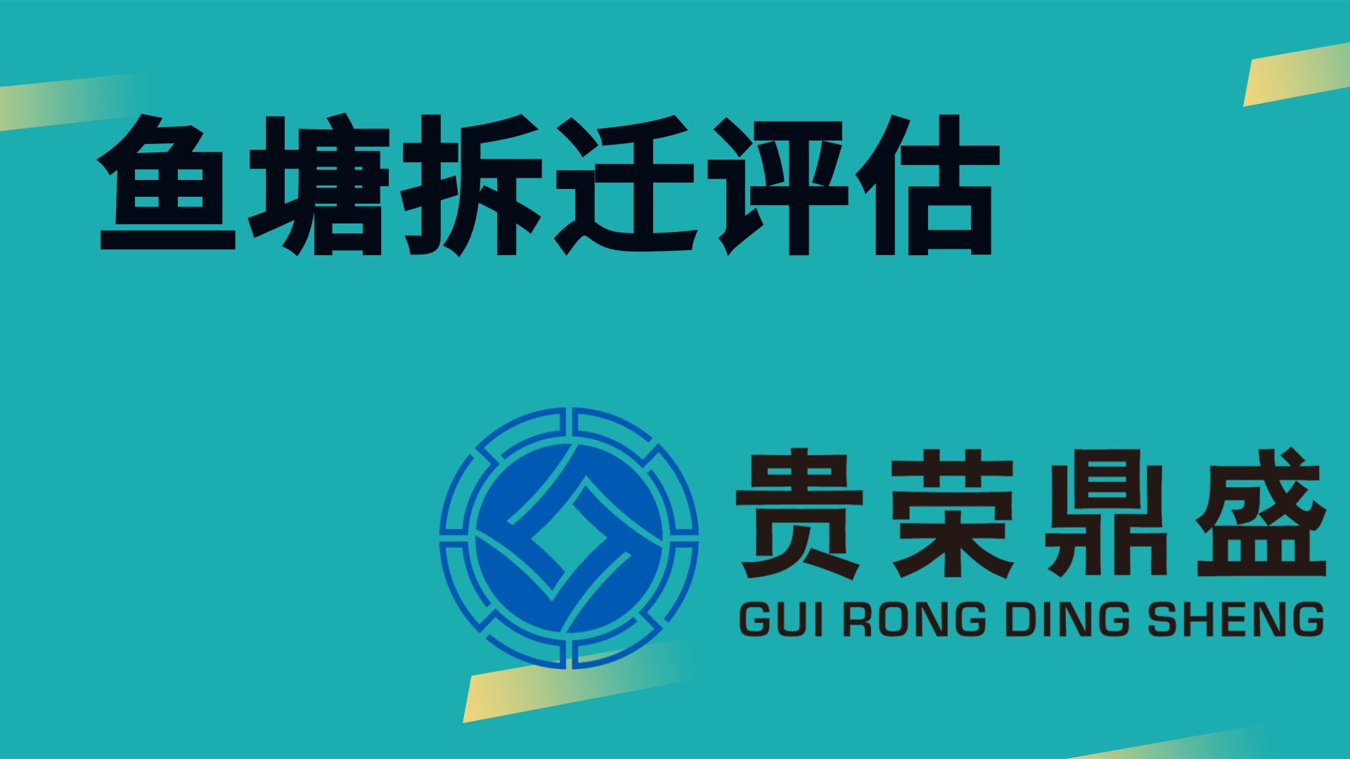 贵州省贵阳市资产评估公司鱼塘拆迁评估今日新讯