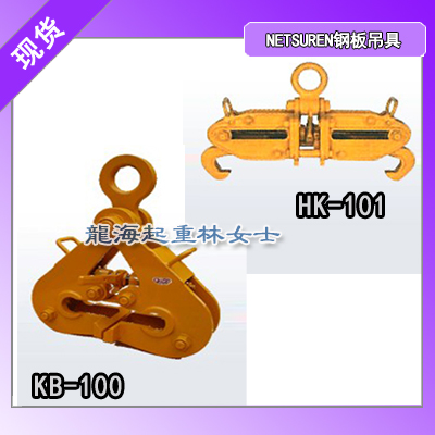 KB-100钢板吊具原装进口,NETSUREN钢板吊具