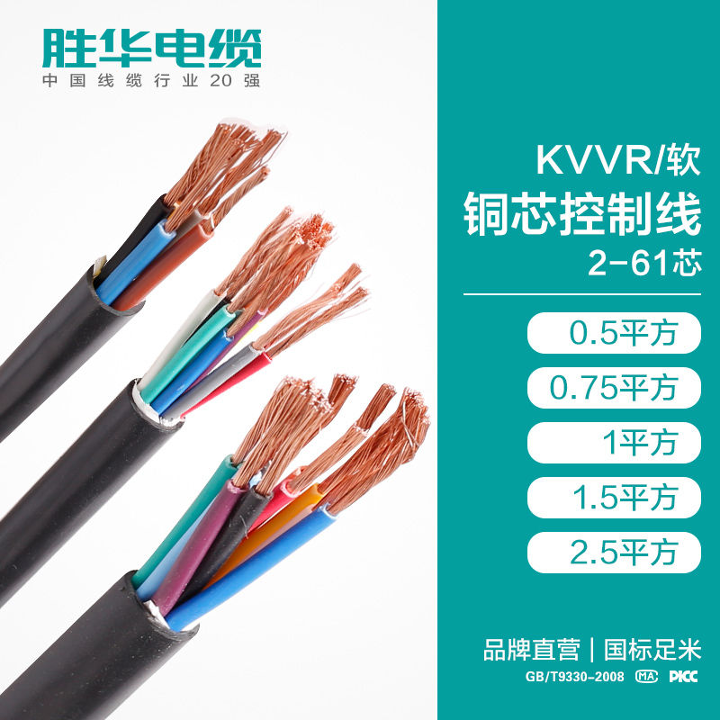 电线电缆厂家 胜华电缆 KVVR 多股多芯铜芯控制软线 2-61芯