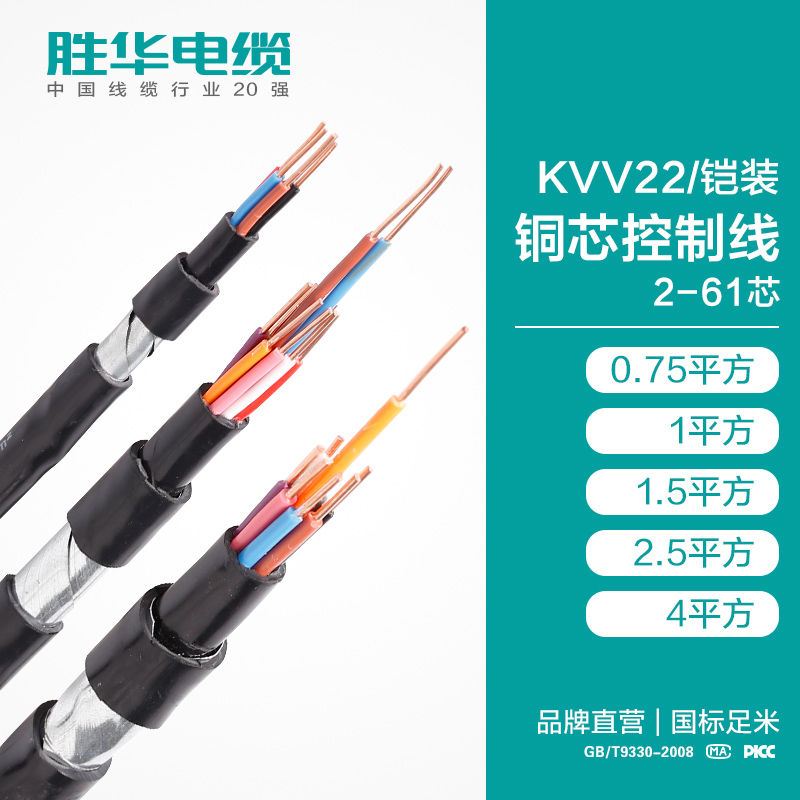 胜华电缆 KVV22 2-61芯 铠装铜芯控制线 国标标准 电线生产厂家