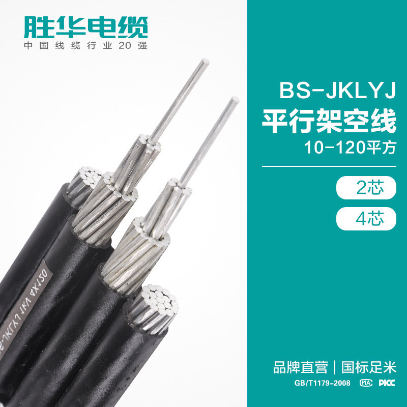 电缆厂家 BS-JKLYJ铝芯平行集束架空绝缘电缆线 2/4芯厂家批发