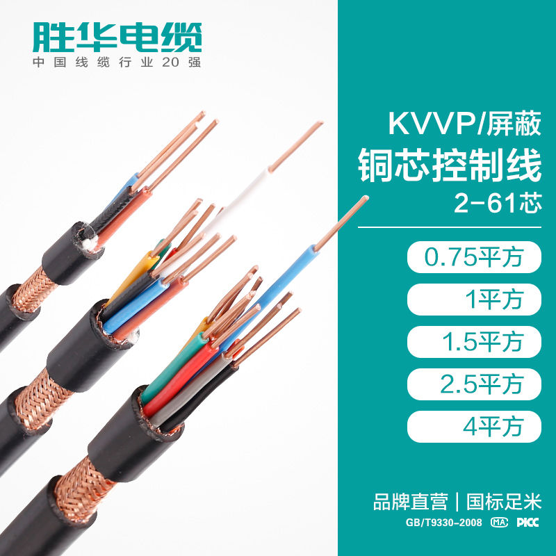 胜华电缆线厂家 KVVP/屏蔽铜芯控制电缆线 2-61芯 销售厂家