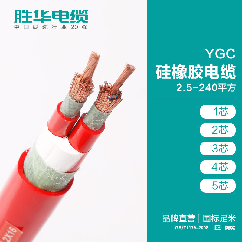 河南胜华电缆 YGC硅橡胶 2.5-240平方 无氧铜 12345芯 耐高温