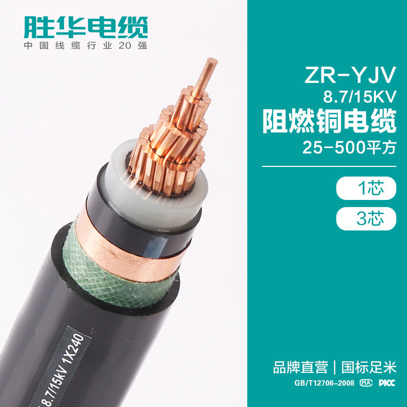 线缆厂商 胜华电缆ZR-YJV8.7/15KV阻燃铜电缆 单芯三芯国标