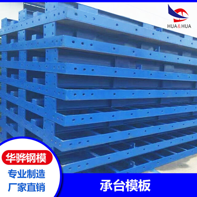 江苏南京市厂家直供承台模板 建筑钢模板 桥梁钢模板