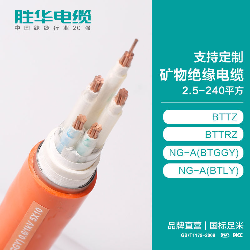 胜华电缆 BTTZBZRZNGA(BTGGYBTLY)矿物绝缘电缆定制